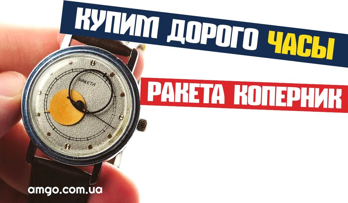 часы ракета коперник СССР