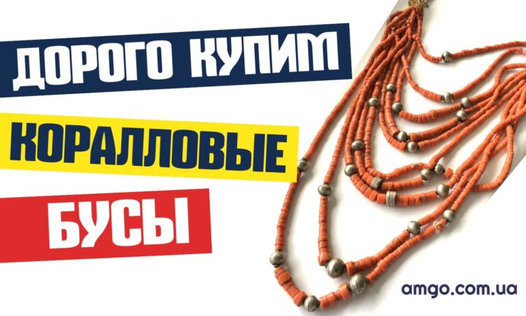 Коралловые бусы продать в Украине (2022) Оценка по фото | Скупка ...