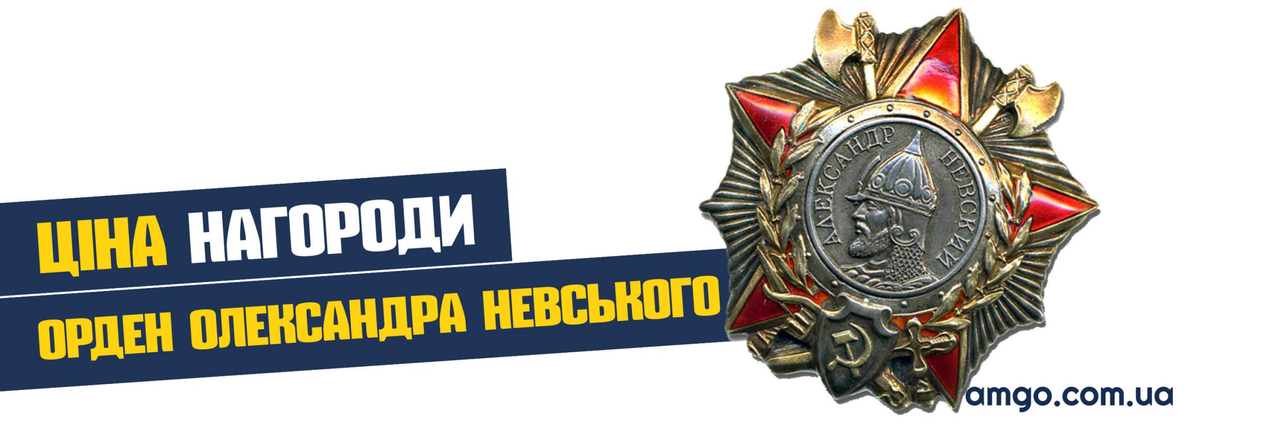 Орден Олександра Невського