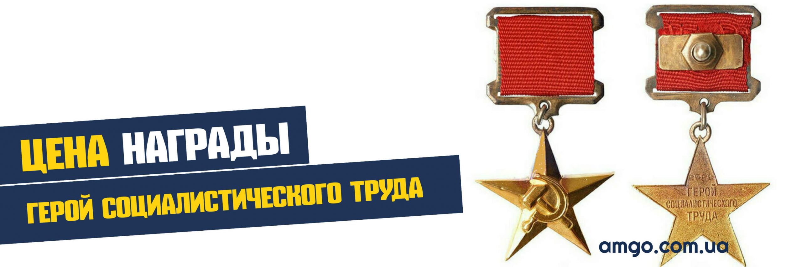 медаль Герой Социалистического Труда