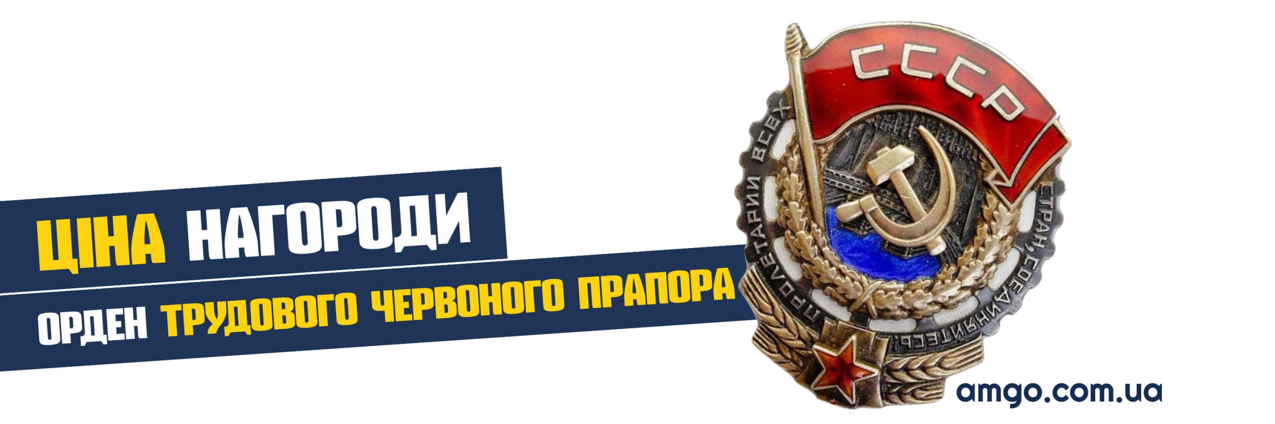 Орден Трудового Червоного Прапора