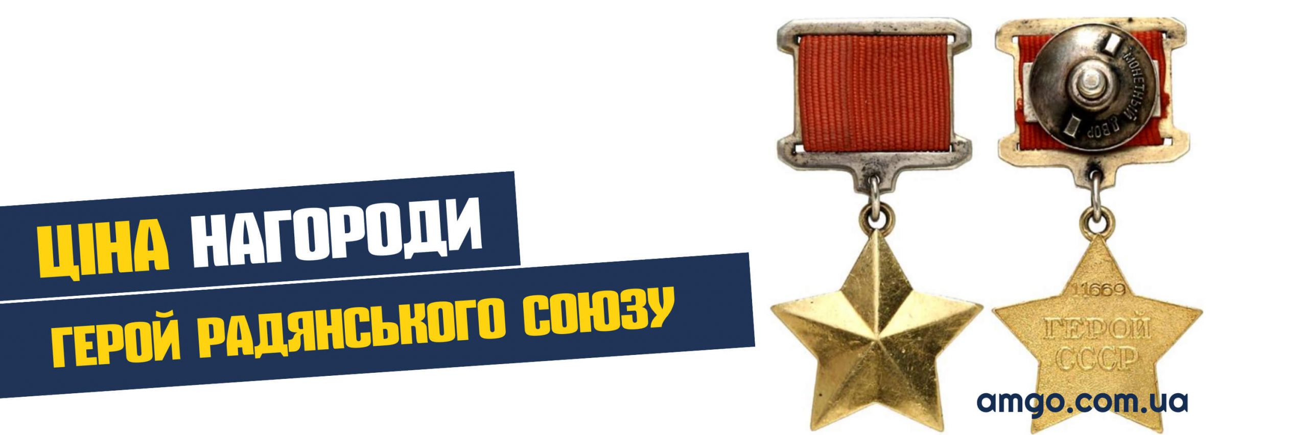 медаль Герой Радянського Союзу