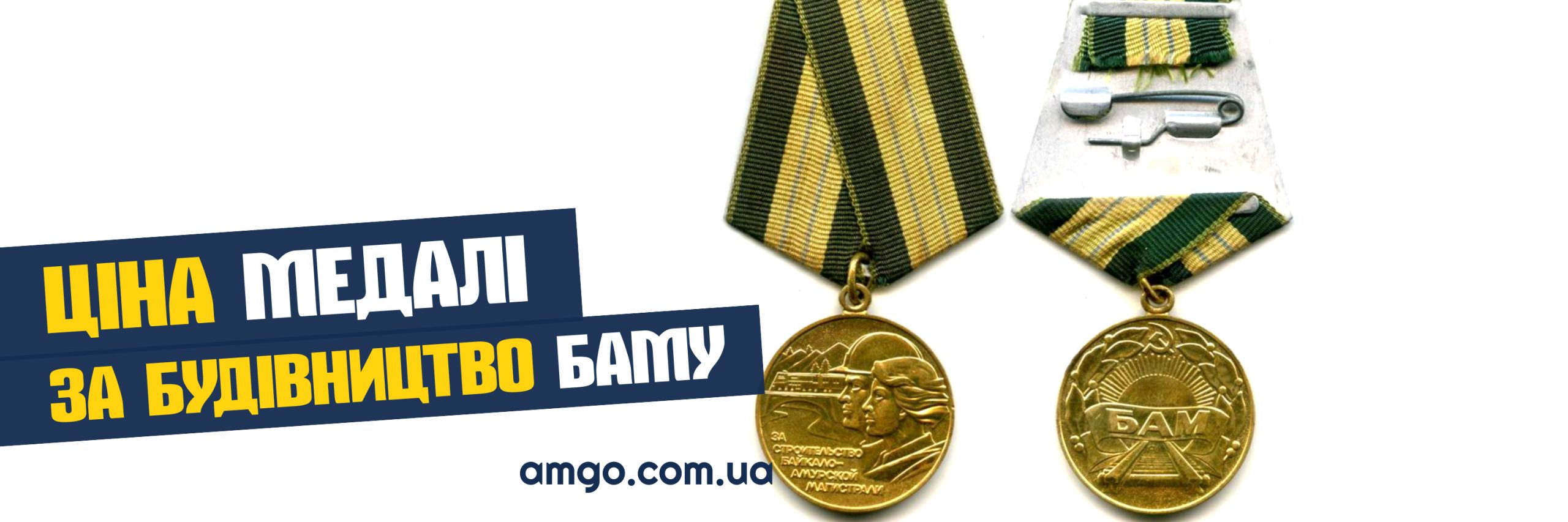 Медаль за будівництво БАМа