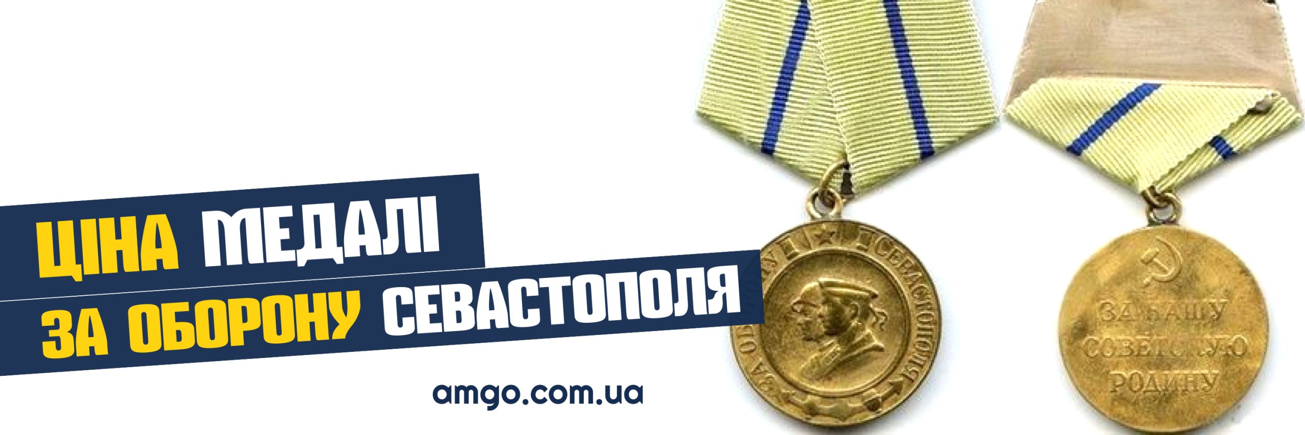 медаль за оборону Севастополя