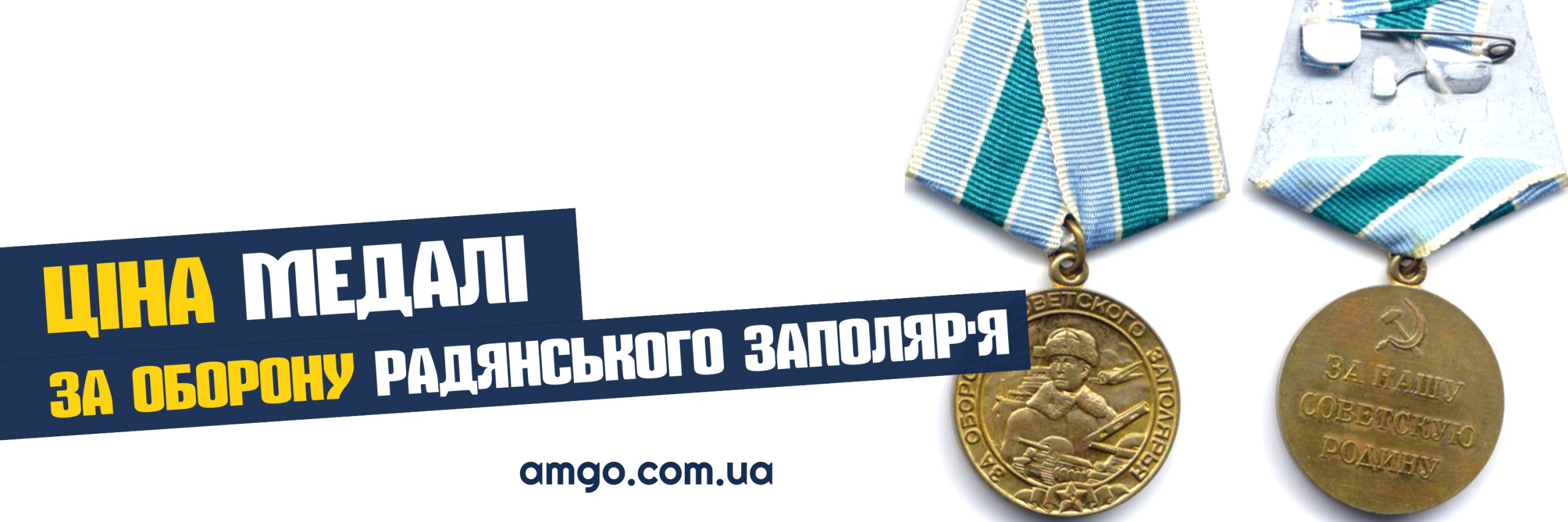 Медаль за оборону радянського заполяр'я