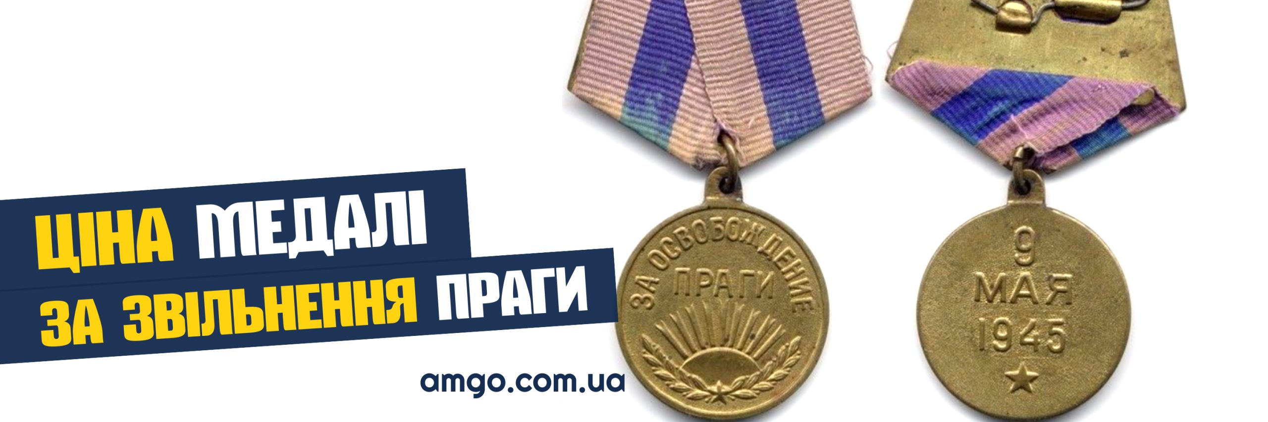 медаль за звільнення Праги