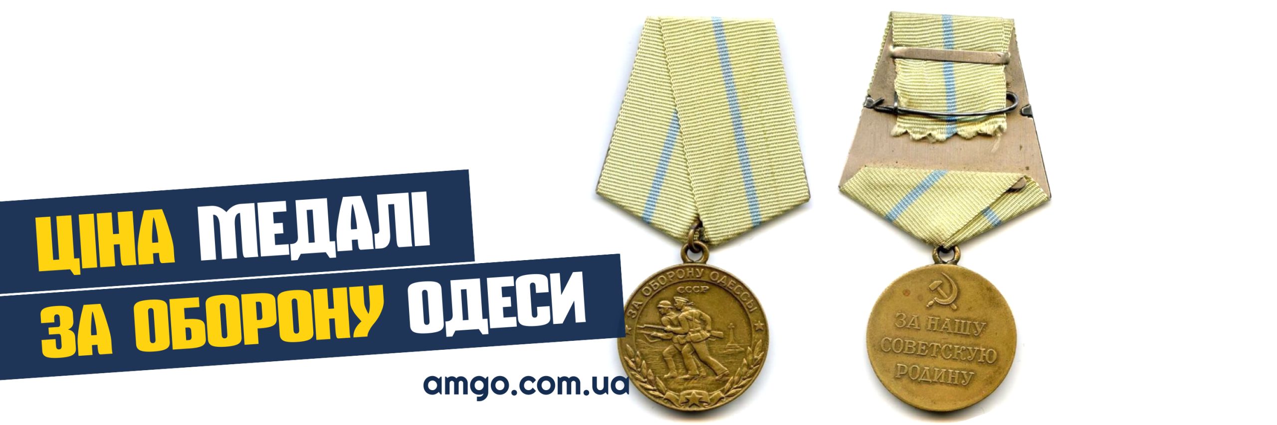 медаль за оборону Одксси