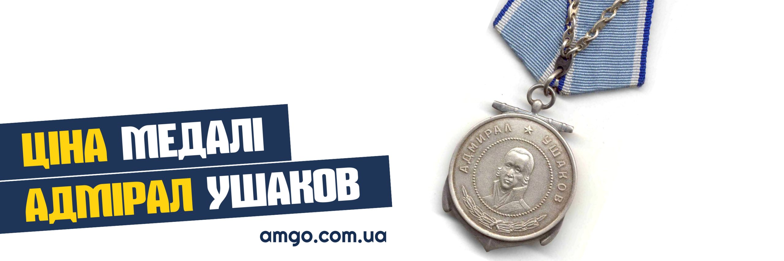 медаль адмірал Ушаков
