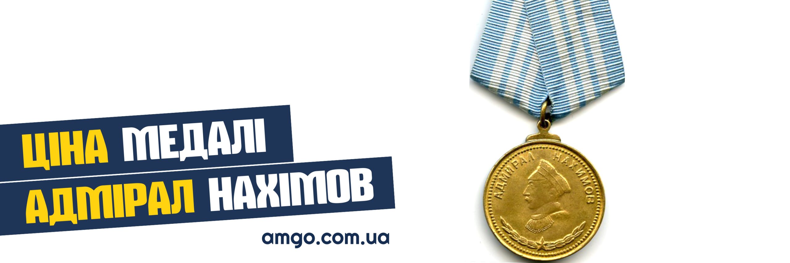 медаль Адмірал Нахімов