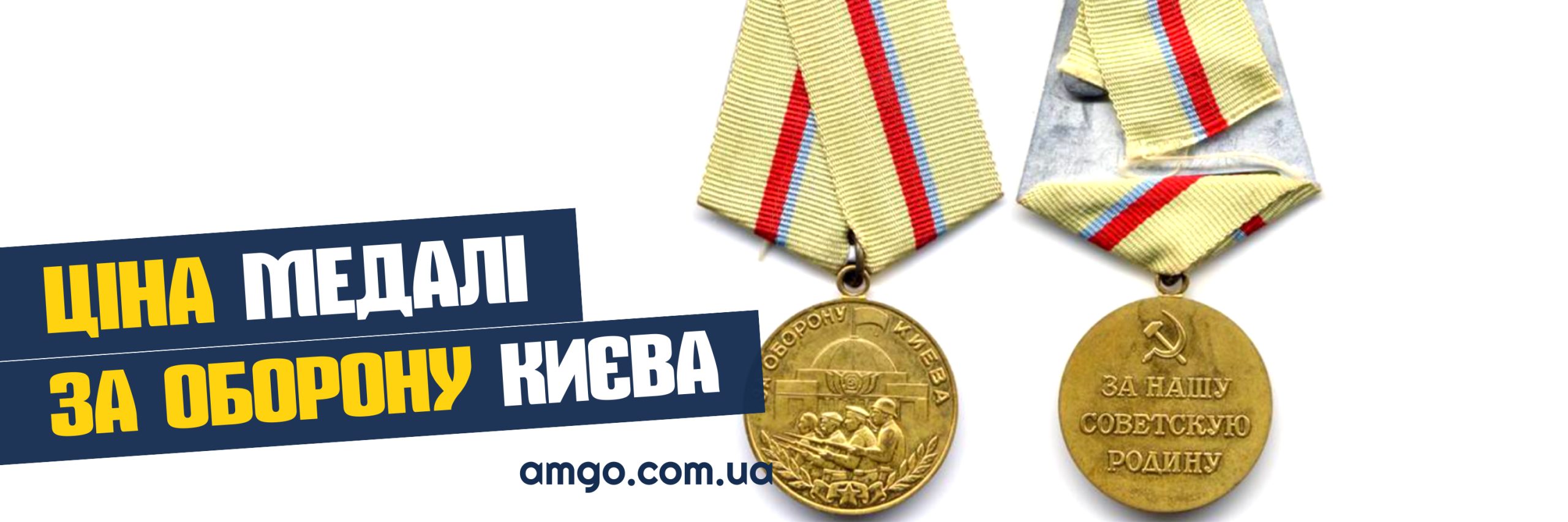 медаль за оборону Києва