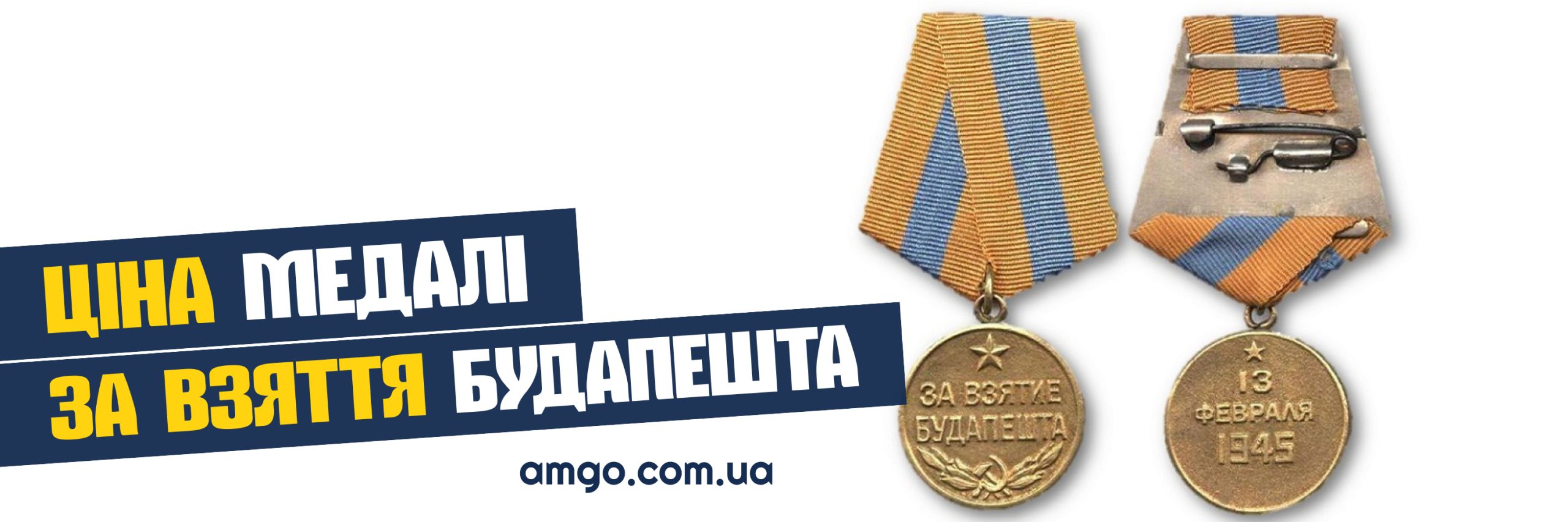 медаль за взяття Будапешта
