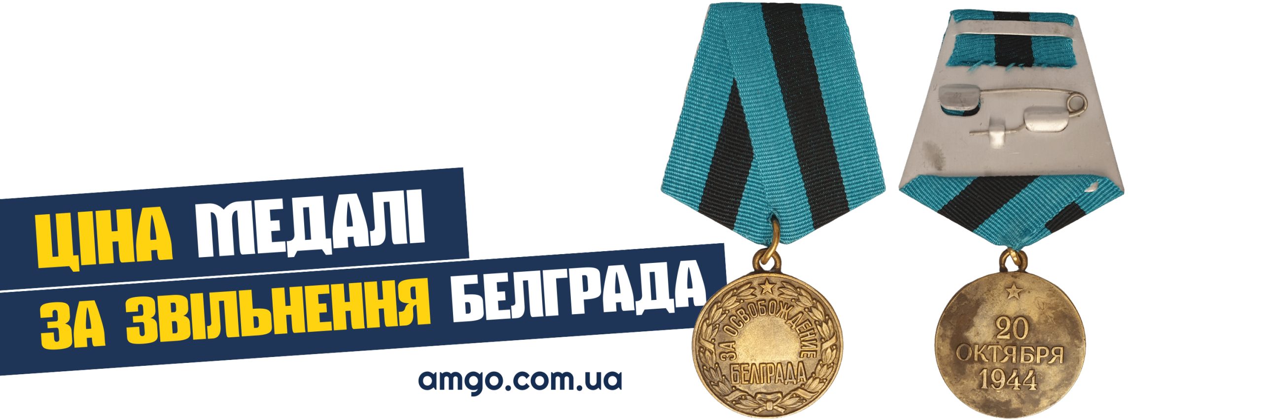 медаль за звільненя Белграду